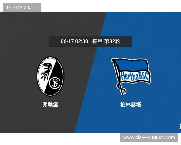 弗赖堡战平柏林赫塔，分析中游球队争夺欧战席位前景